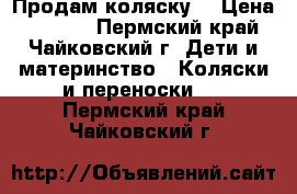 Продам коляску. › Цена ­ 1 500 - Пермский край, Чайковский г. Дети и материнство » Коляски и переноски   . Пермский край,Чайковский г.